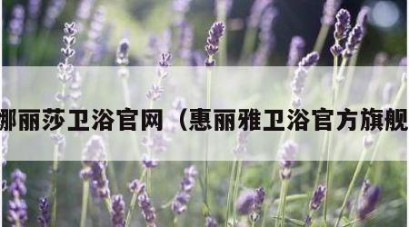 蒙娜丽莎卫浴官网（惠丽雅卫浴官方旗舰店）