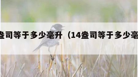 1盎司等于多少毫升（14盎司等于多少毫升）