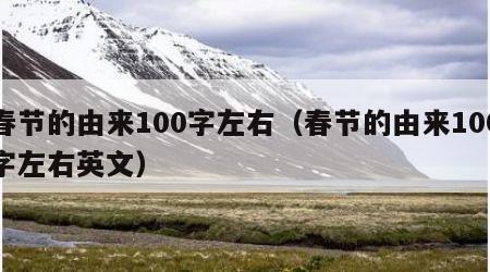 春节的由来100字左右（春节的由来100字左右英文）