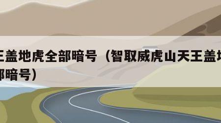 天王盖地虎全部暗号（智取威虎山天王盖地虎全部暗号）