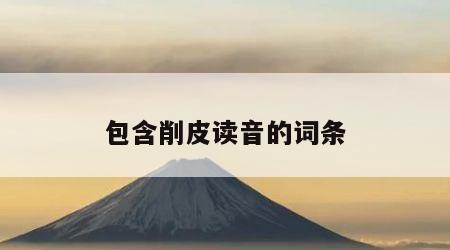包含削皮读音的词条