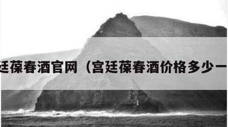 宫廷葆春酒官网（宫廷葆春酒价格多少一瓶）