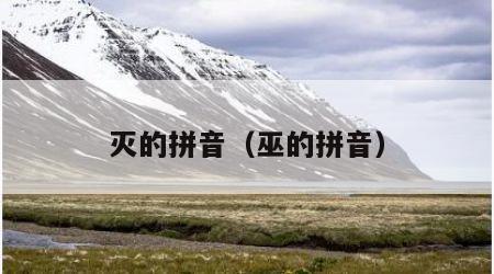 灭的拼音（巫的拼音）