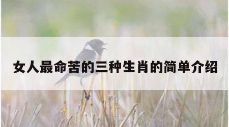 女人最命苦的三种生肖的简单介绍