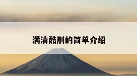 满清酷刑的简单介绍