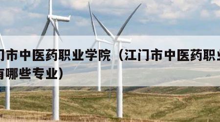 江门市中医药职业学院（江门市中医药职业学院有哪些专业）