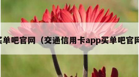 买单吧官网（交通信用卡app买单吧官网）
