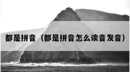 都是拼音（都是拼音怎么读音发音）