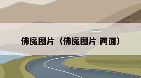 佛魔图片（佛魔图片 两面）