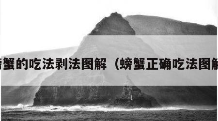 螃蟹的吃法剥法图解（螃蟹正确吃法图解）