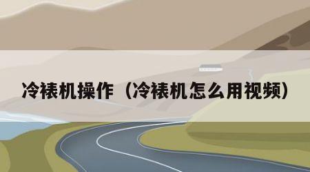 冷裱机操作（冷裱机怎么用视频）