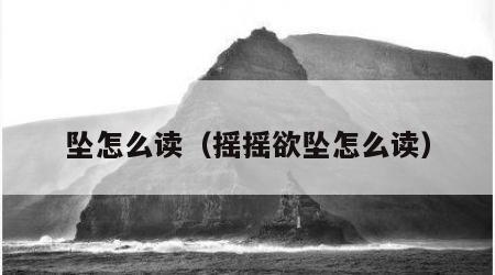坠怎么读（摇摇欲坠怎么读）