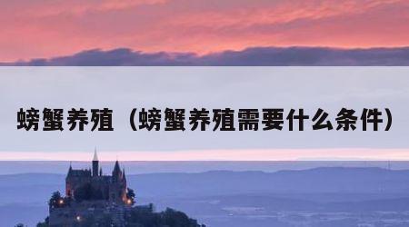 螃蟹养殖（螃蟹养殖需要什么条件）