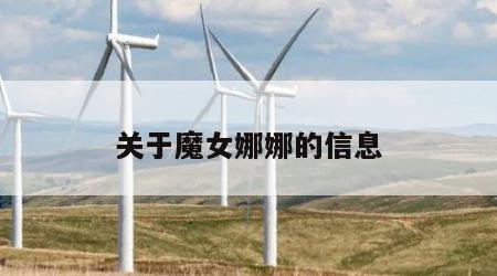 关于魔女娜娜的信息