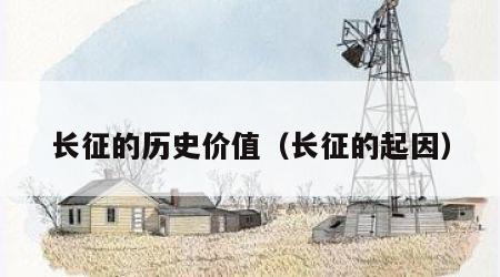 长征的历史价值（长征的起因）