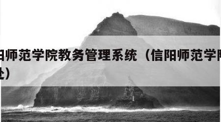 信阳师范学院教务管理系统（信阳师范学院教务处）
