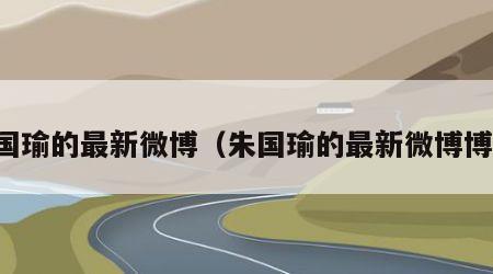朱国瑜的最新微博（朱国瑜的最新微博博客）
