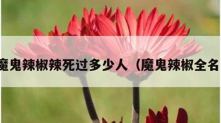 魔鬼辣椒辣死过多少人（魔鬼辣椒全名）