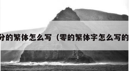 零分的繁体怎么写（零的繁体字怎么写的灵）