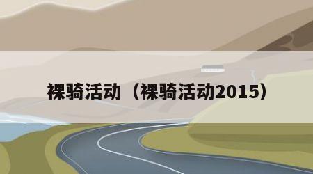 裸骑活动（裸骑活动2015）