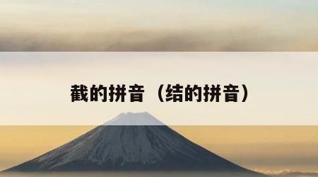 截的拼音（结的拼音）