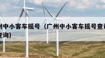 广州中小客车摇号（广州中小客车摇号查询结果查询）