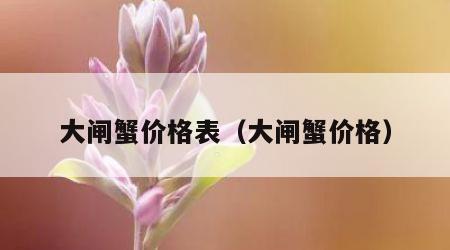 大闸蟹价格表（大闸蟹价格）