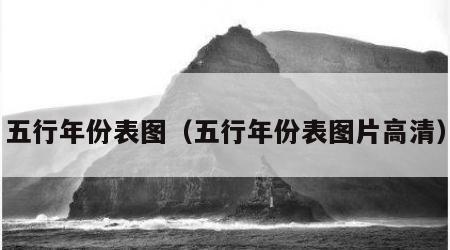五行年份表图（五行年份表图片高清）