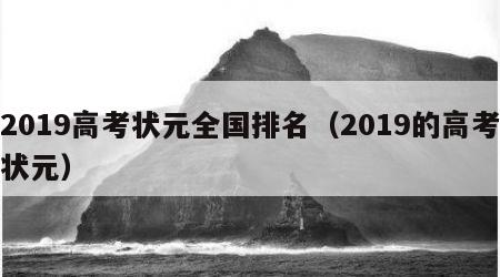 2019高考状元全国排名（2019的高考状元）