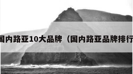 国内路亚10大品牌（国内路亚品牌排行）