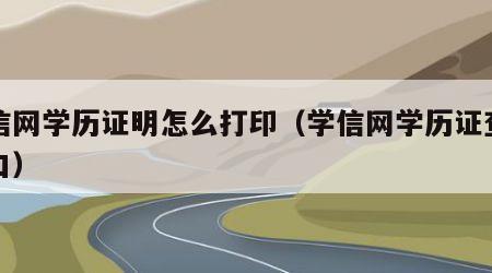 学信网学历证明怎么打印（学信网学历证查询入口）