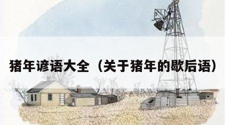 猪年谚语大全（关于猪年的歇后语）