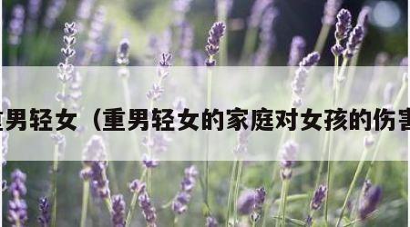 重男轻女（重男轻女的家庭对女孩的伤害）