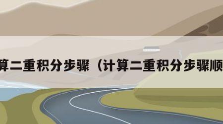 计算二重积分步骤（计算二重积分步骤顺序）