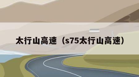 太行山高速（s75太行山高速）