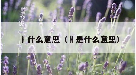 叒什么意思（叕是什么意思）