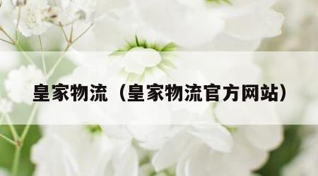 皇家物流（皇家物流官方网站）