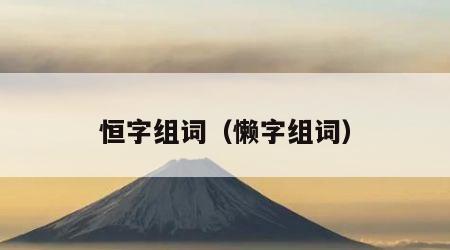 恒字组词（懒字组词）