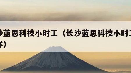 长沙蓝思科技小时工（长沙蓝思科技小时工怎么样）