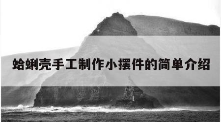 蛤蜊壳手工制作小摆件的简单介绍