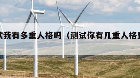 测试我有多重人格吗（测试你有几重人格壹心理）