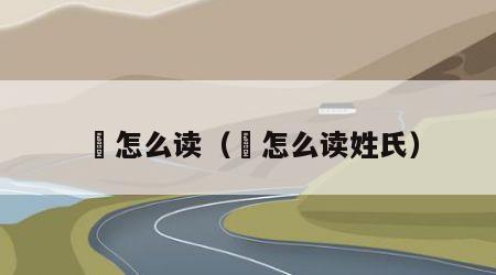 砳怎么读（砳怎么读姓氏）