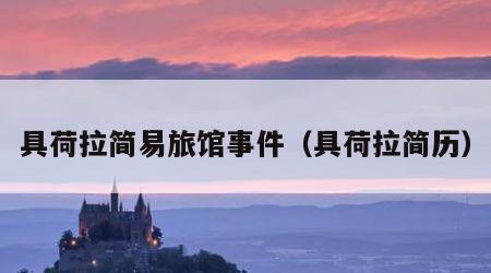 具荷拉简易旅馆事件（具荷拉简历）