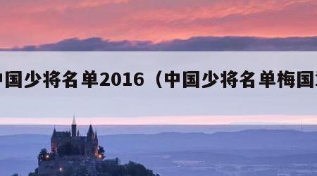 中国少将名单2016（中国少将名单梅国章）