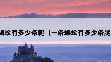 蜈蚣有多少条腿（一条蜈蚣有多少条腿）