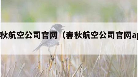 春秋航空公司官网（春秋航空公司官网app）