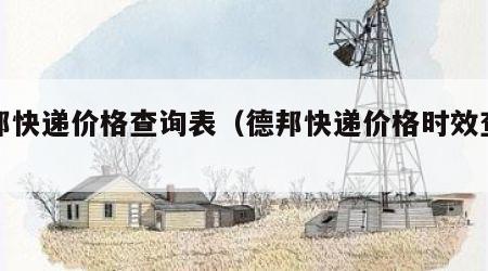 德邦快递价格查询表（德邦快递价格时效查询）