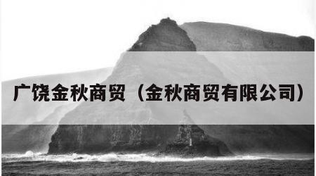 广饶金秋商贸(金秋商贸有限公司)