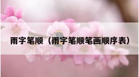 雨字笔顺（雨字笔顺笔画顺序表）