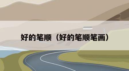 好的笔顺（好的笔顺笔画）
